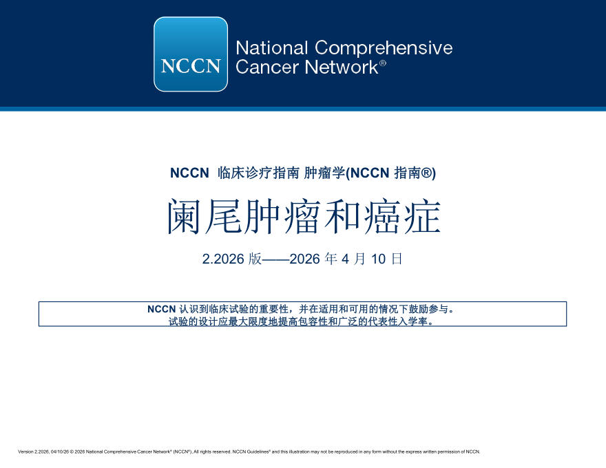(2026.V2)NCCN临床实践指南:阑尾肿瘤和癌症(译)