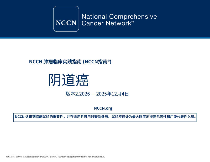 (2026.V2)NCCN临床实践指南:阴道癌.中文