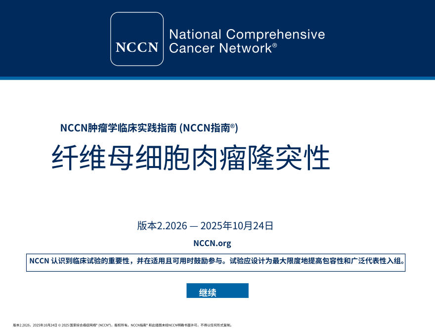 (2026.V2)NCCN临床实践指南:隆突性皮肤纤维肉瘤中文