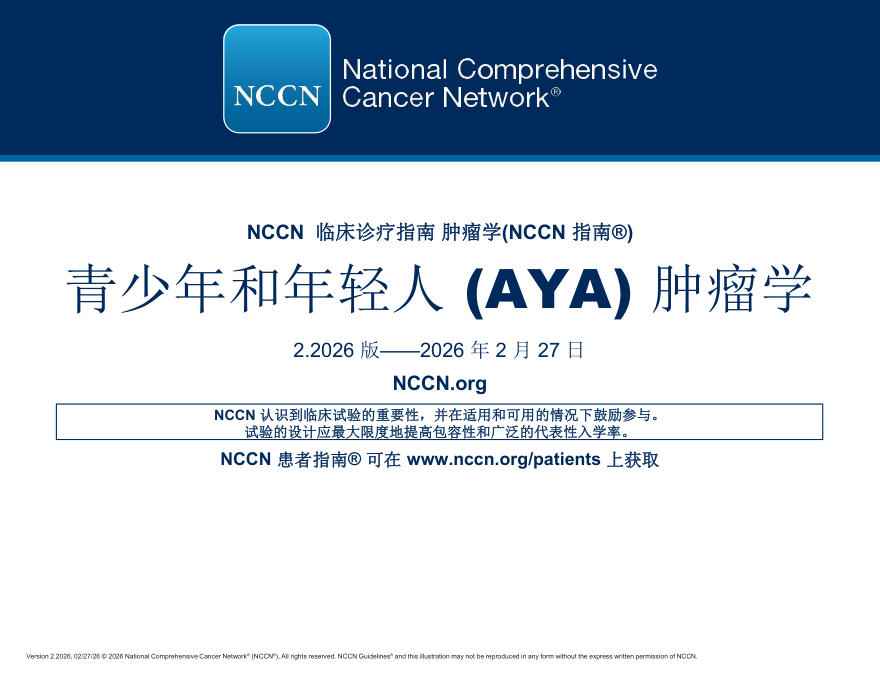 (2026.V2)NCCN临床实践指南:青少年和年轻成年人肿瘤(译)