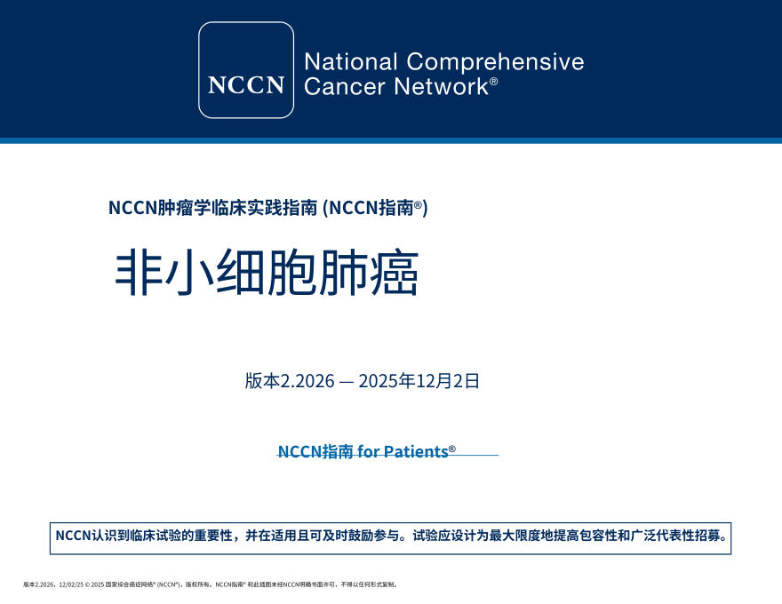 (2026.V2)NCCN临床实践指南:非小细胞肺癌中文