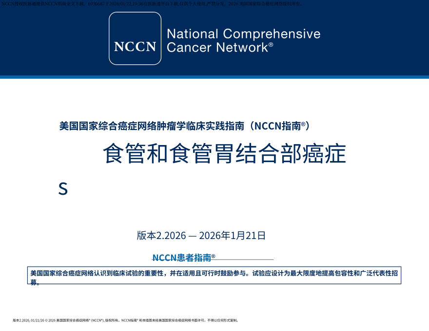 (2026.V2)NCCN临床实践指南:食管和食管胃交界部癌.中文