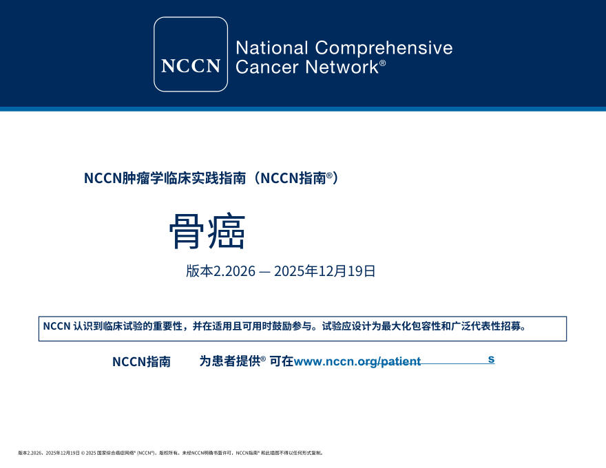 （2026.V2）NCCN临床实践指南：骨癌.中文