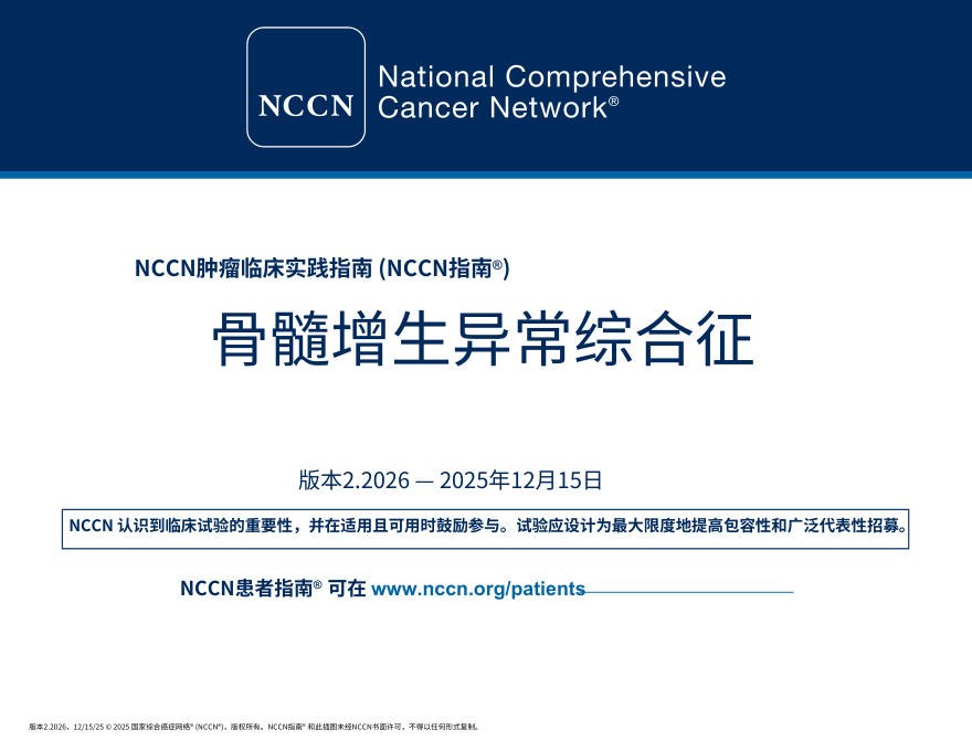 (2026.V2)NCCN临床实践指南:骨髓增生异常综合征.中文