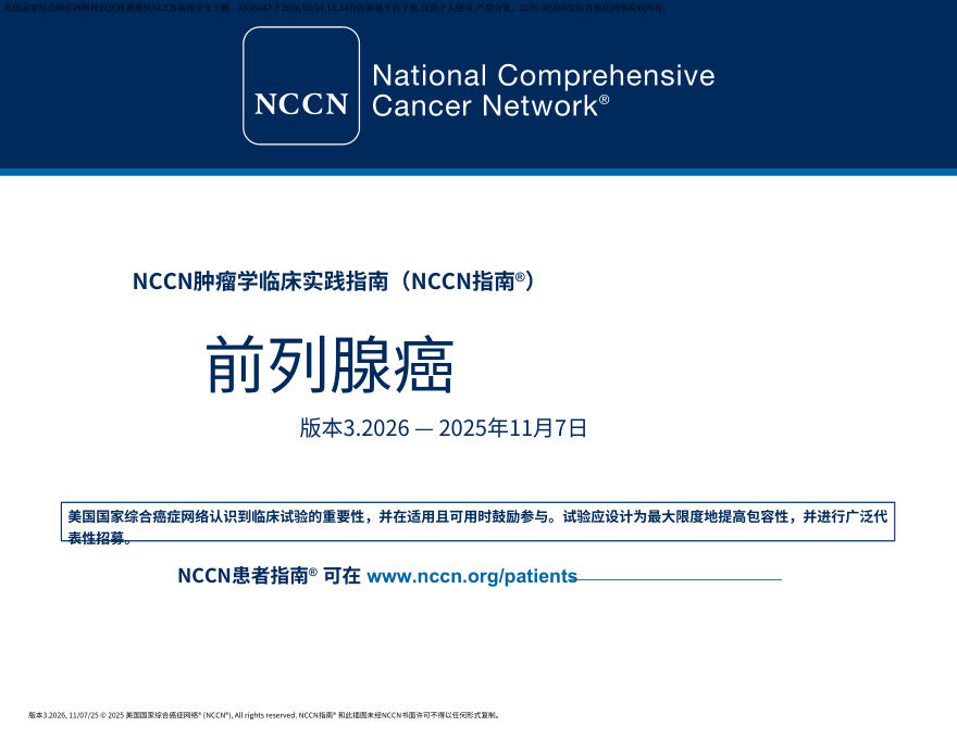 （2026.V3）NCCN临床实践指南：前列腺癌.中文