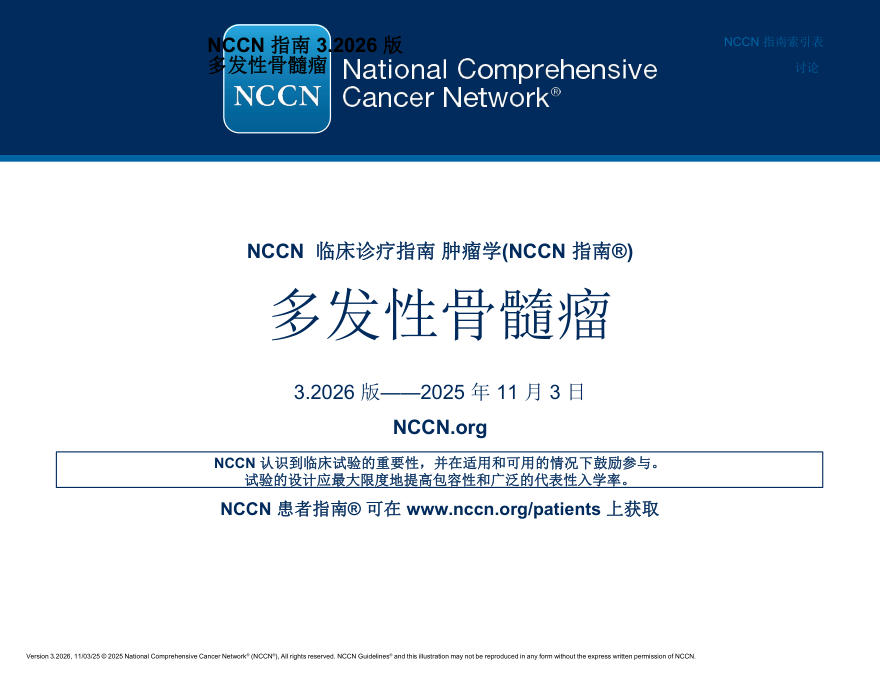 (2026.V3)NCCN临床实践指南:多发性骨髓瘤(译)