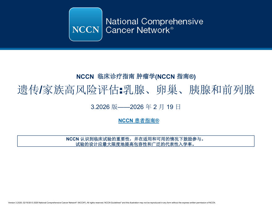 (2026.V3)NCCN临床实践指南:遗传/家族高风险评估-乳腺癌,卵巢癌,胰腺癌和前列腺癌(译)