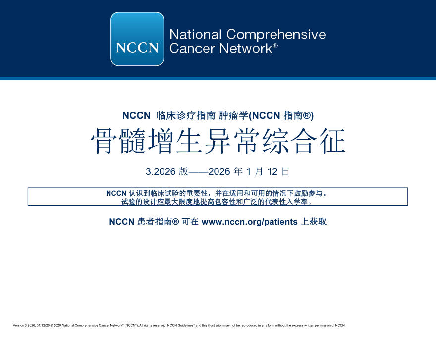 (2026.V3)NCCN临床实践指南:骨髓增生异常综合征(译)