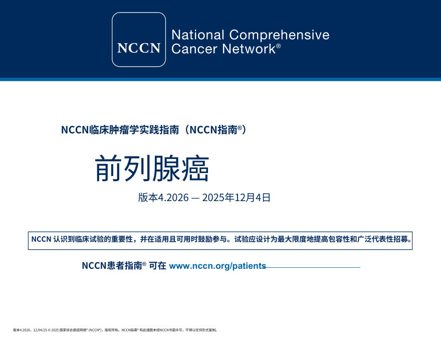 （2026.V4）NCCN临床实践指南：前列腺癌.中文