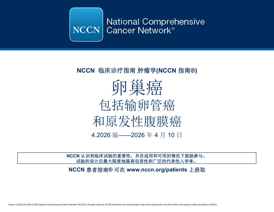 (2026.V4)NCCN临床实践指南:卵巢癌包括输卵管癌和原发性腹膜癌(译)