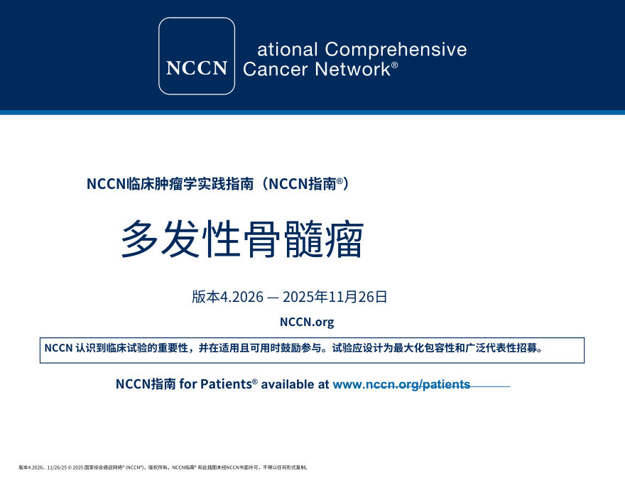 (2026.V4)NCCN临床实践指南:多发性骨髓瘤中文
