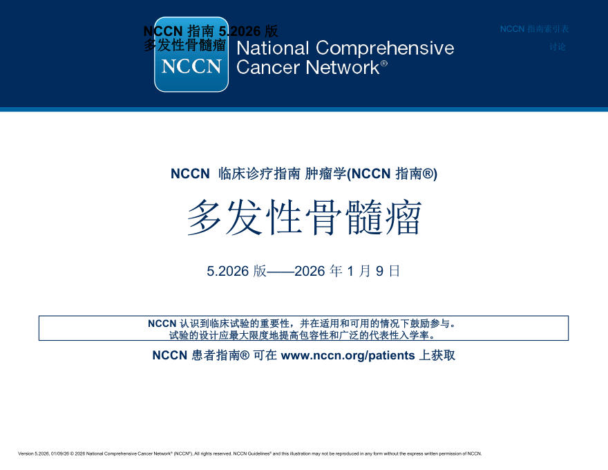 (2026.V5)NCCN临床实践指南:多发性骨髓瘤(译)