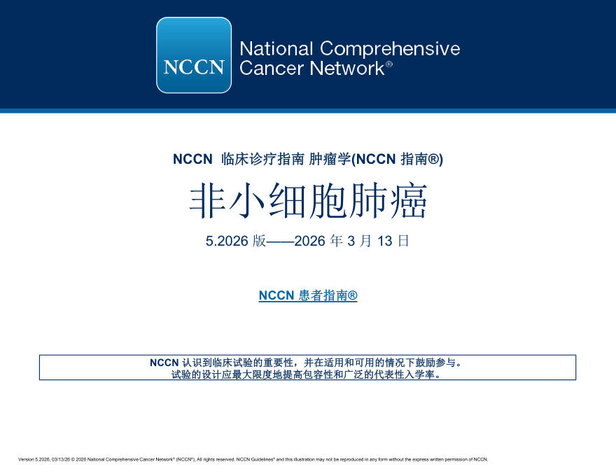 （2026.V5）NCCN临床实践指南：非小细胞肺癌(译)