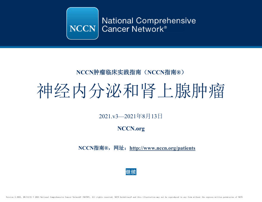 NCCN临床实践指南:神经内分泌和肾上腺肿瘤(2021.V3)-中文版