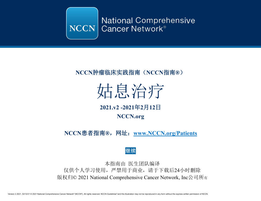姑息治疗NCCN指南中文版2021v2