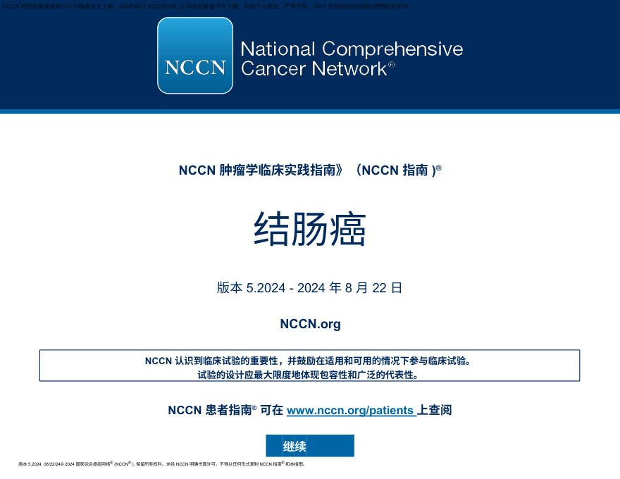 （2024.V5）NCCN临床实践指南：结肠癌 zh