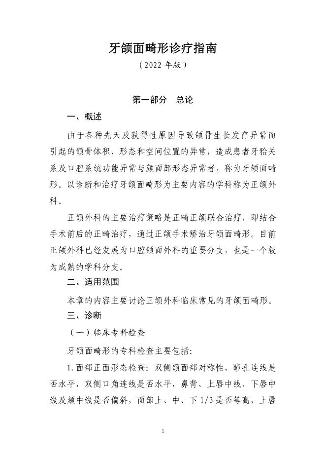 牙颌面畸形诊疗指南(2022年版)