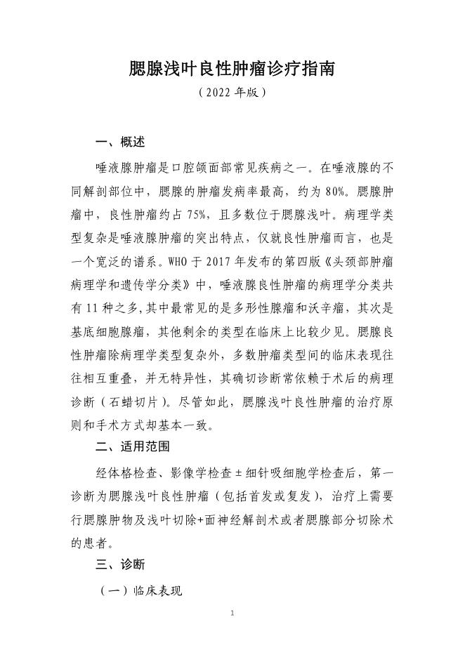 腮腺浅叶良性肿瘤诊疗指南（2022年版）