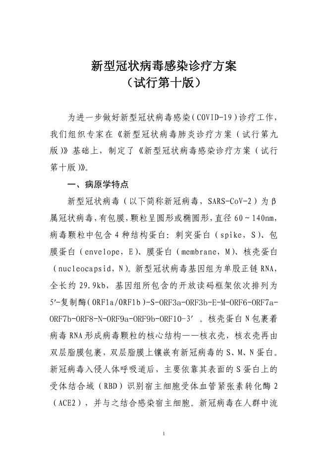 新型冠状病毒感染诊疗方案（试行第十版）