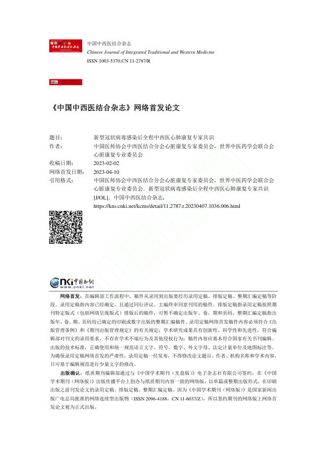 新型冠状病毒感染后全程中西医心肺康复专家共识