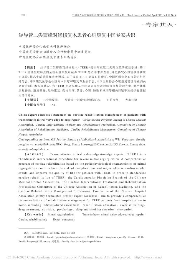 经导管二尖瓣缘对缘修复术患者心脏康复中国专家共识