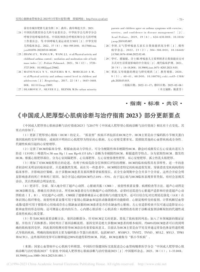 中国成人肥厚型心肌病诊断与治疗指南2023