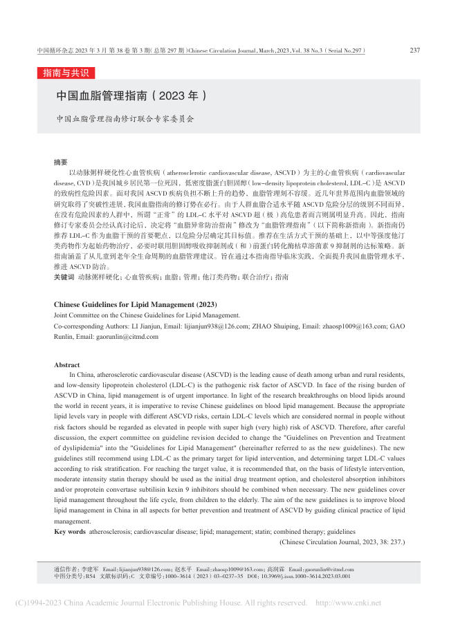 中国血脂管理指南(2023年)