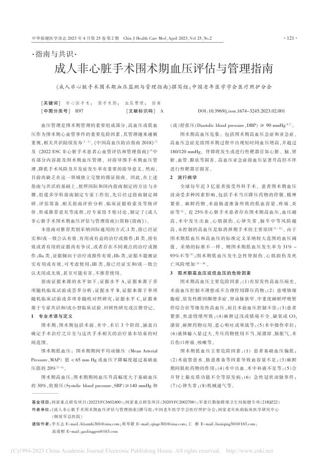成人非心脏手术围术期血压评估与管理指南