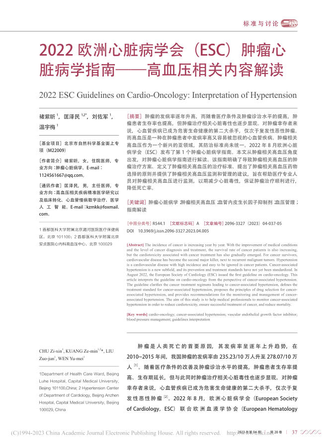 2022欧洲心脏病学会(ESC)肿瘤心脏病学指南——高血压相关内容解读