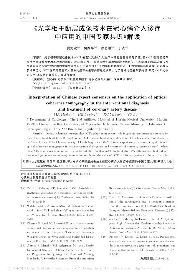 《光学相干断层成像技术在冠心病介入诊疗中应用的中国专家共识》解读