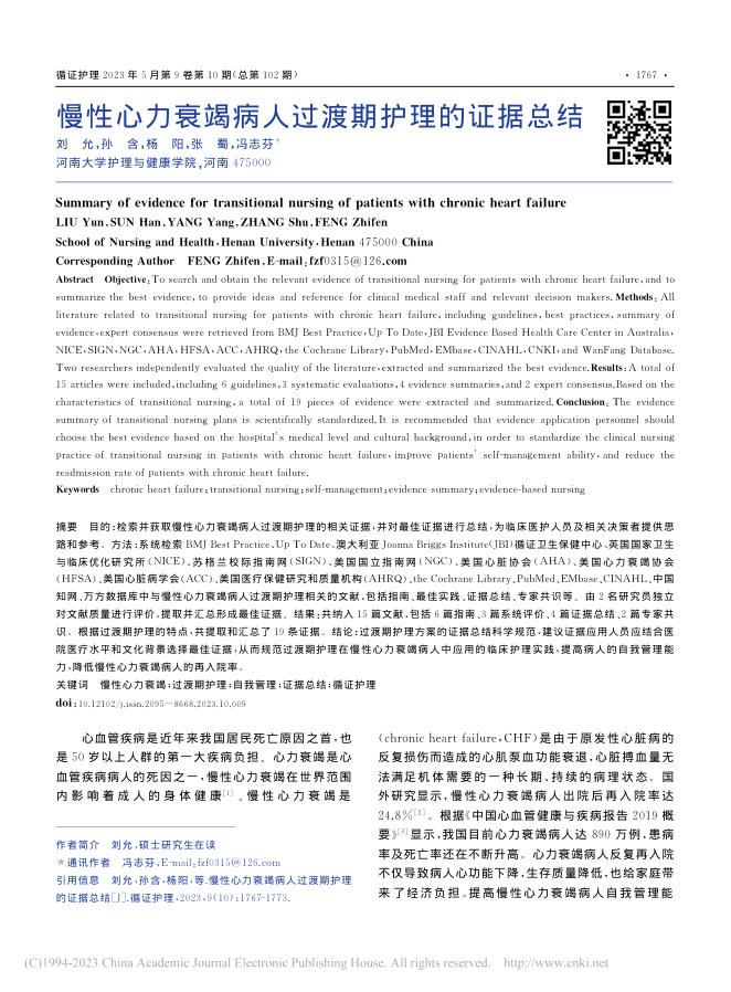 慢性心力衰竭病人过渡期护理的证据总结