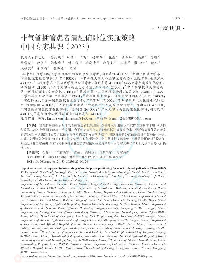 非气管插管患者清 醒俯卧位实施策略中国专家共识(2023)