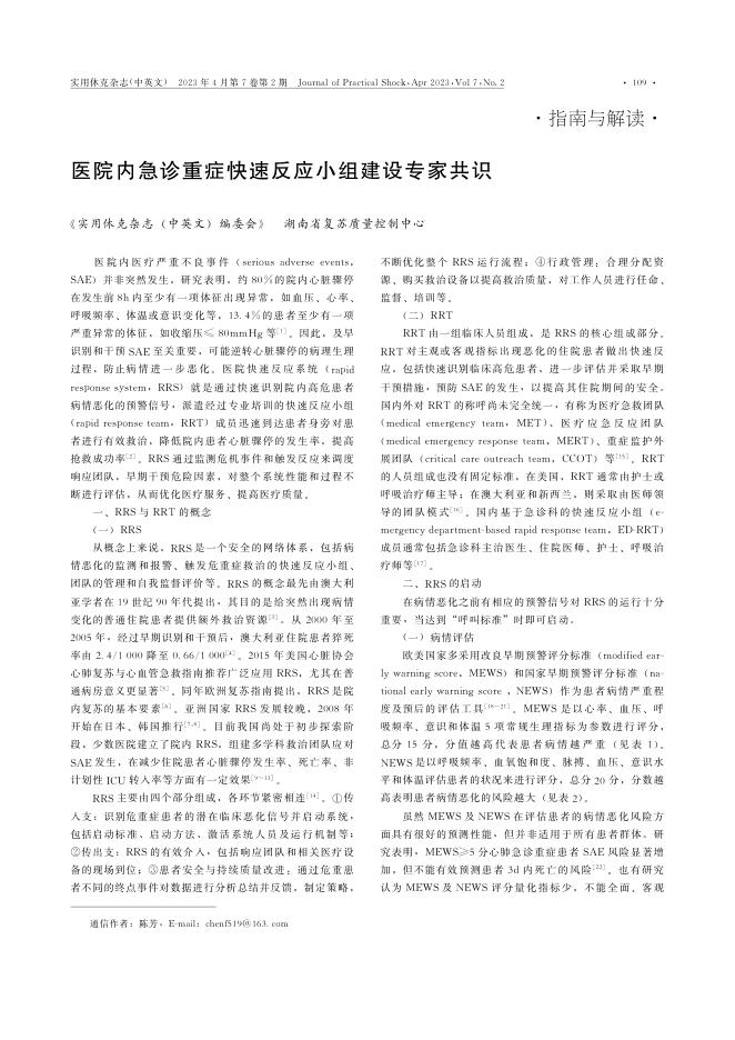 医院内急诊重症快速反应小组建设专家共识