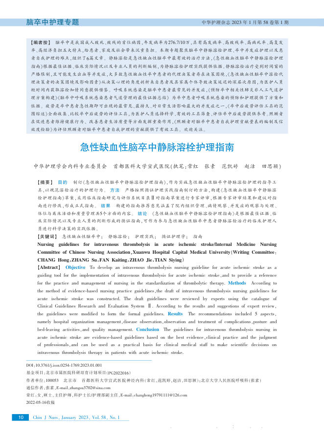 急性缺血性脑卒中静脉溶栓护理指南