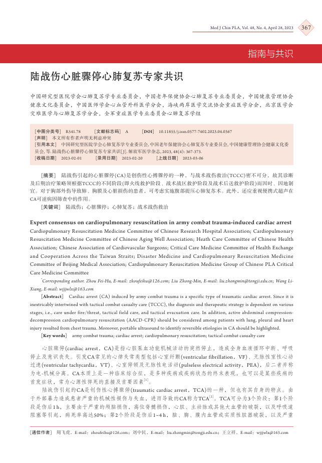 陆战伤心脏骤停心肺复苏专家共识