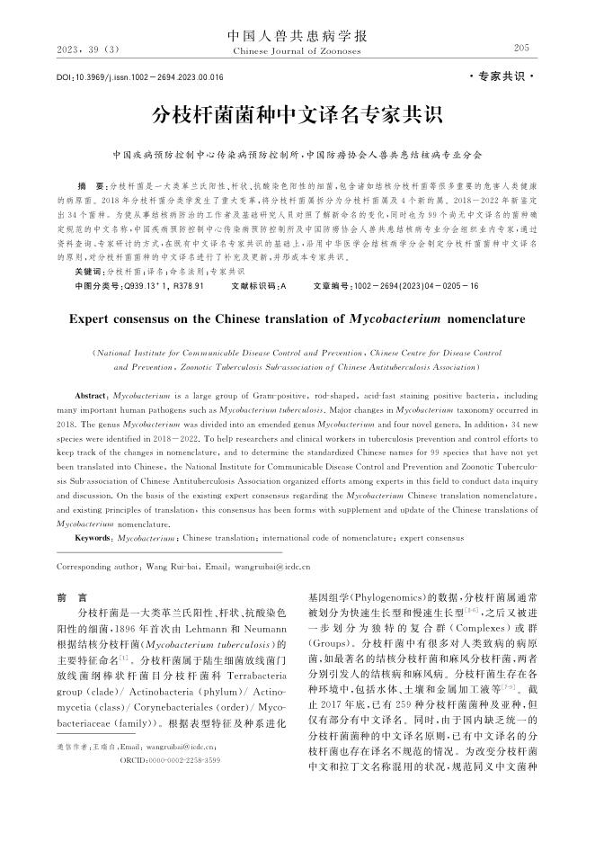 分枝杆菌菌种中文译名专家共识
