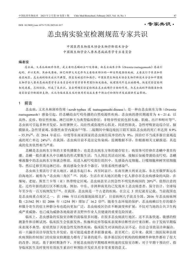 恙虫病实验室检测规范专家共识