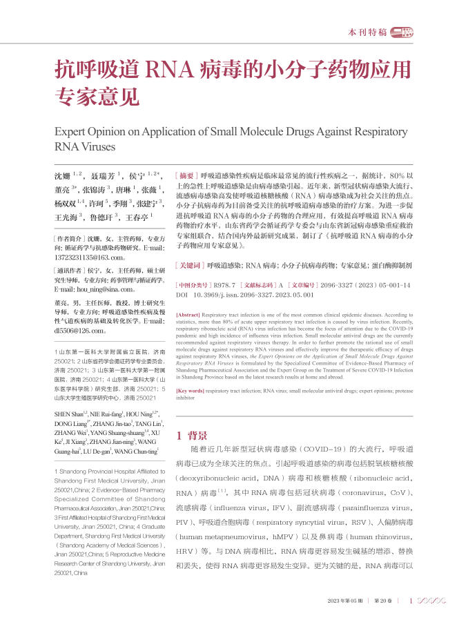抗呼吸道RNA病毒的小分子药物应用专家意见