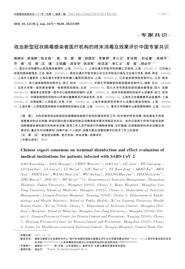 收治新型冠状病毒感染者医疗机构的终末消毒及效果评价中国专家共识