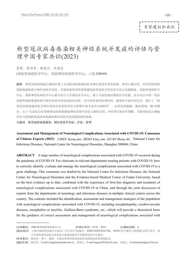 新型冠状病毒感染相关神经系统并发症的评估与管理中国专家共识(2023)