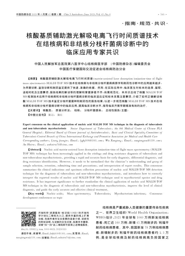 核酸基质辅助激光解吸电离飞行时间质谱技术在结核病和非结核分枝杆菌病诊断中的临床应用专家共识