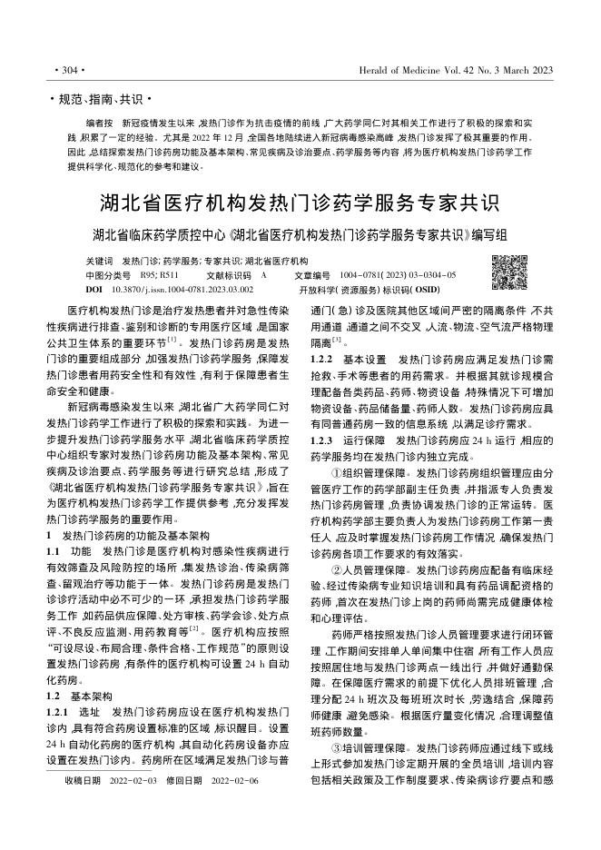 湖北省医疗机构发热门诊药学服务专家共识