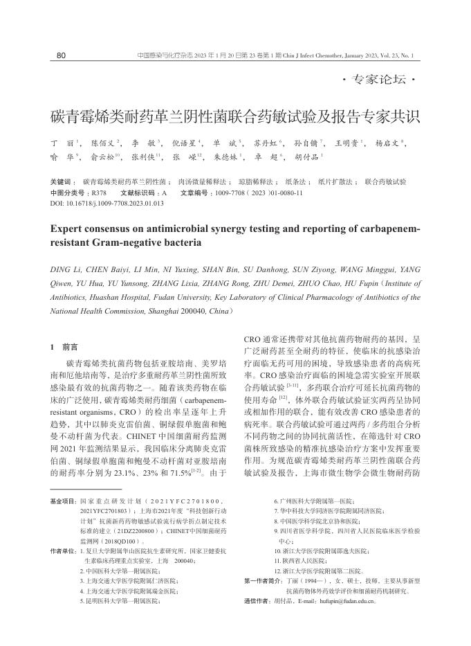 碳青霉烯类耐药革兰阴性菌联合药敏试验及报告专家共识
