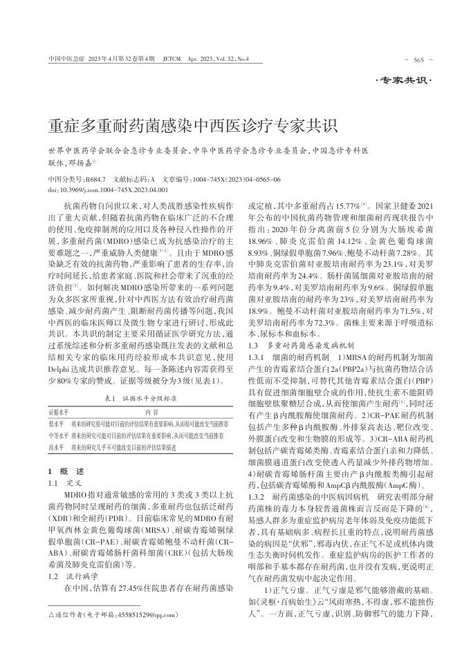 重症多重耐药菌感染中西医诊疗专家共识