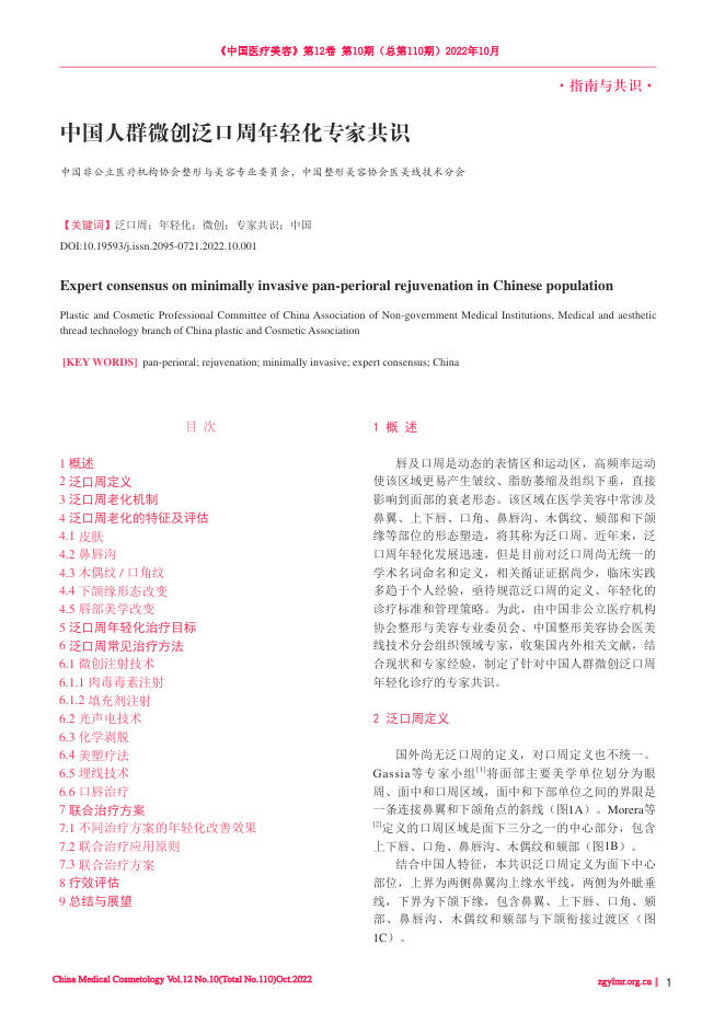 中国人群微创泛口周年轻化专家共识