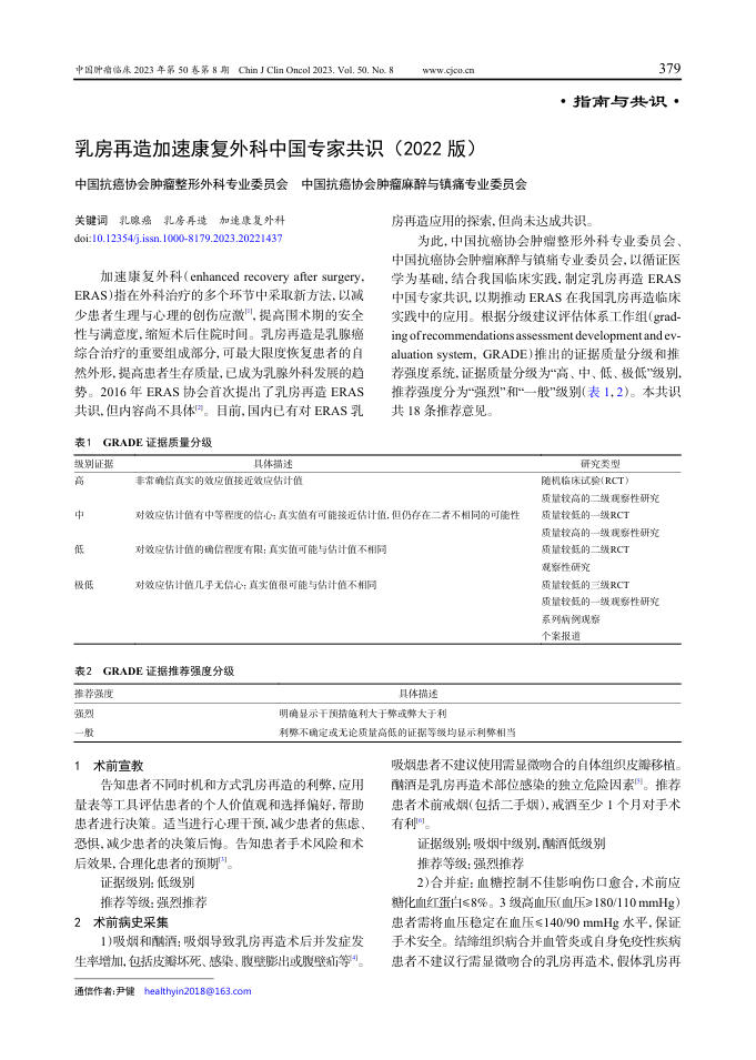 乳房再造加速康复外科中国专家共识(2022版)