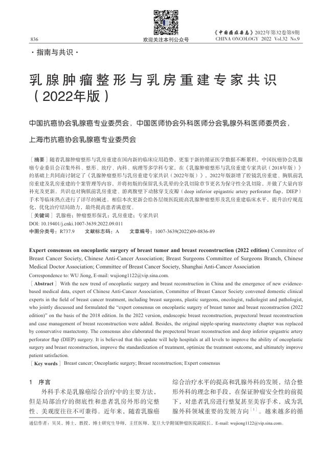 乳腺肿瘤整形与乳房重建专家共识(2022年版)