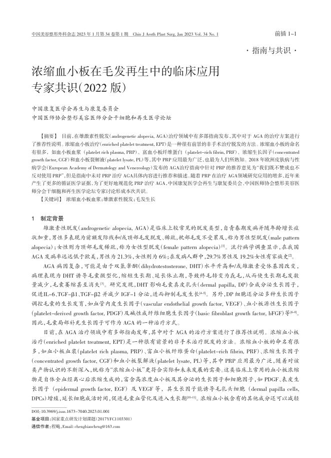 浓缩血小板在毛发再生中的临床应用专家共识(2022版)
