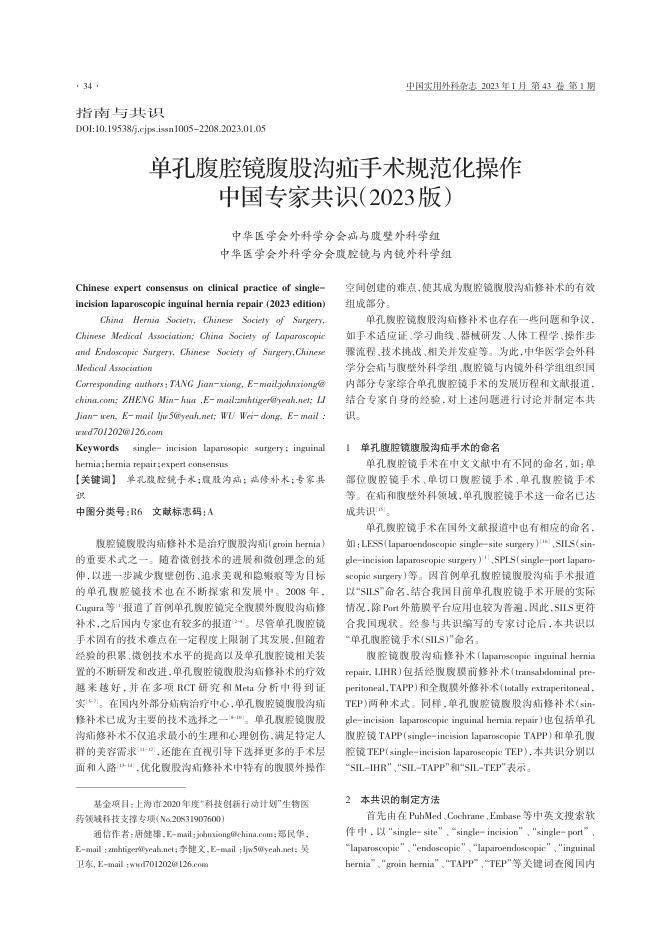 单孔腹腔镜腹股沟疝手术规范化操作中国专家共识(2023版)