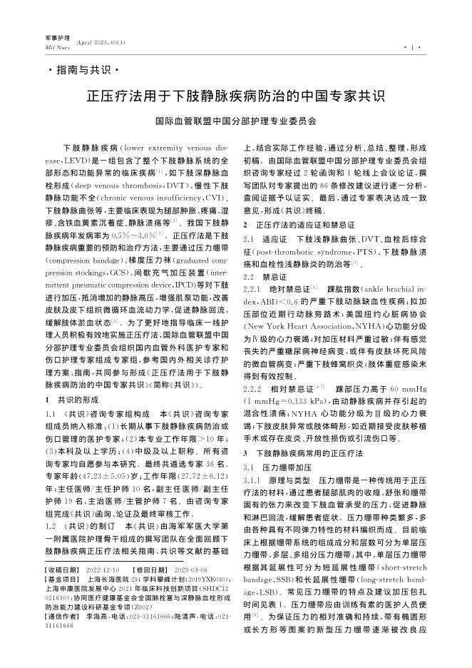 正压疗法用于下肢静脉疾病防治的中国专家共识